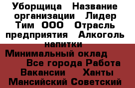 Уборщица › Название организации ­ Лидер Тим, ООО › Отрасль предприятия ­ Алкоголь, напитки › Минимальный оклад ­ 27 300 - Все города Работа » Вакансии   . Ханты-Мансийский,Советский г.